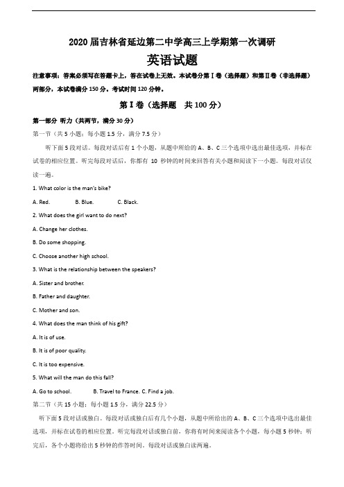 2020届吉林省延边第二中学高三上学期第一次调研英语试题(含答案)