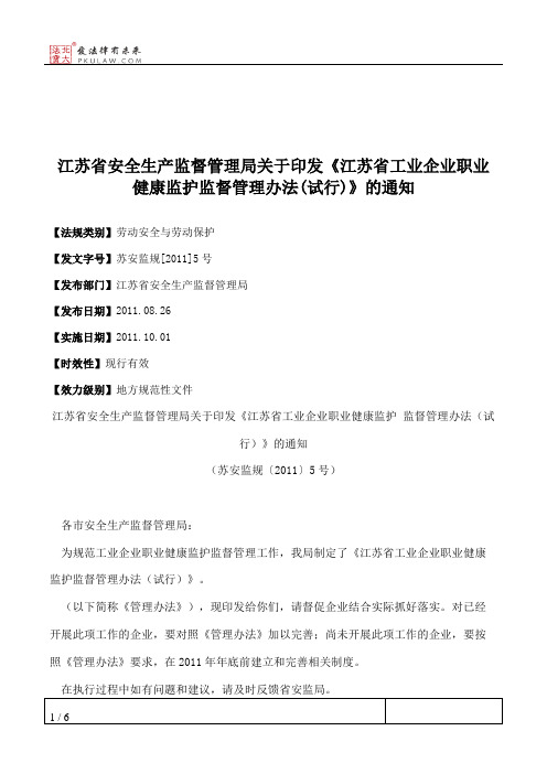 江苏省安全生产监督管理局关于印发《江苏省工业企业职业健康监护