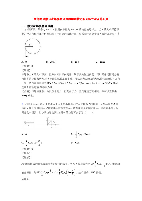 高考物理微元法解决物理试题解题技巧和训练方法及练习题