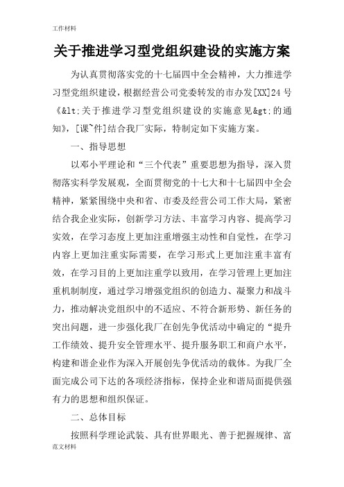 【知识学习】关于推进学习型党组织建设的实施方案
