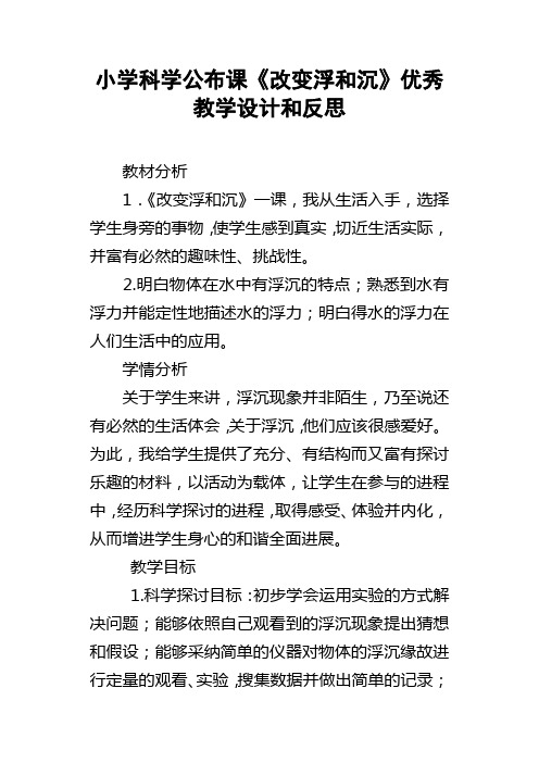 小学科学公布课改变浮和沉优秀教学设计和反思