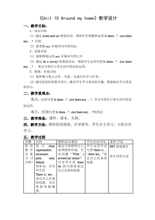 最新深圳优质课教案        牛津英语深圳版小学四年级《Unit 10 Around my home》教学设计