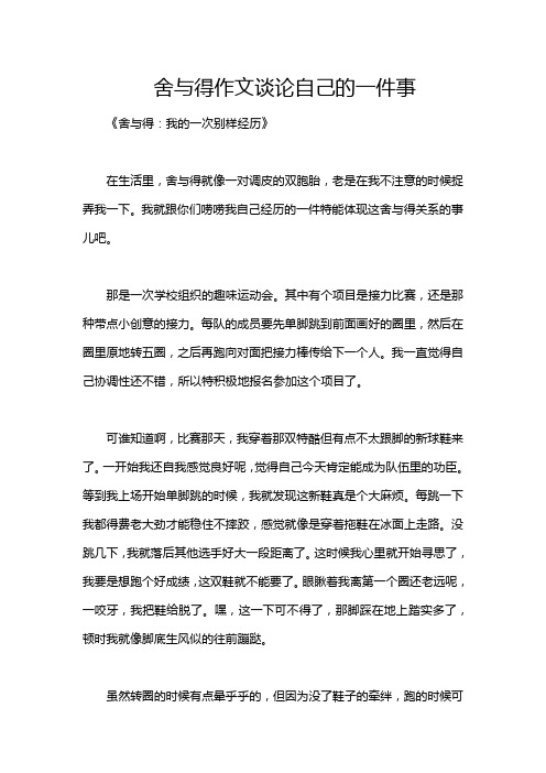 舍与得作文谈论自己的一件事