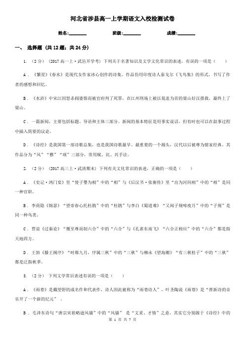 河北省涉县高一上学期语文入校检测试卷