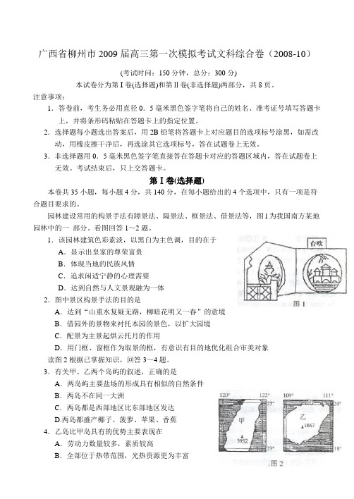 广西省柳州市2009届高三第一次模拟考试文科综合卷(2008-10)