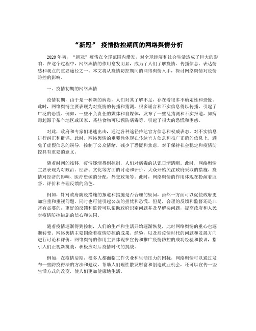 “新冠” 疫情防控期间的网络舆情分析