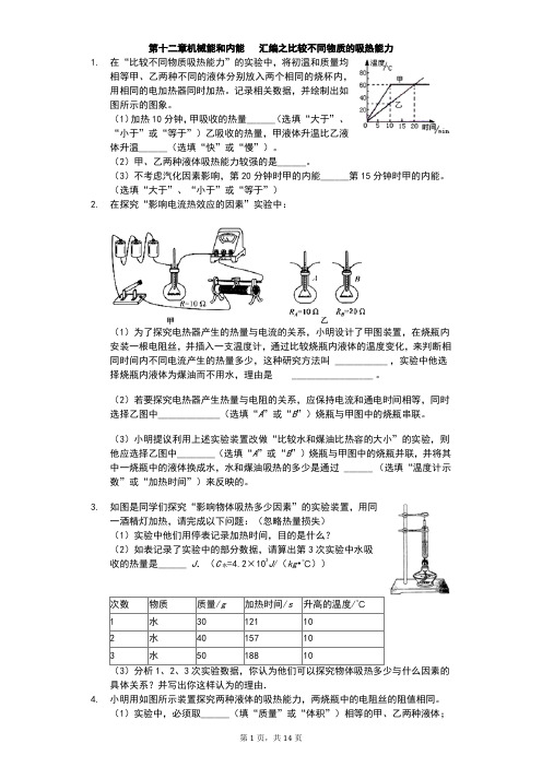 江苏省 苏科版 初三物理 上学期 第十二章 机械能和内能 汇编之比较不同物质的吸热能力(有答案)