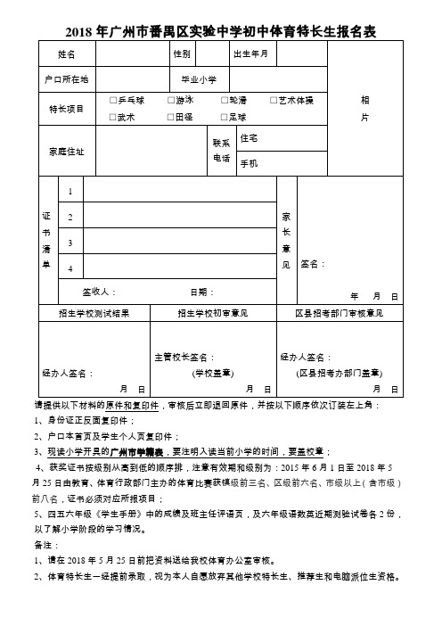 2018年广州番禺区中学初中体育特长生报名表.doc