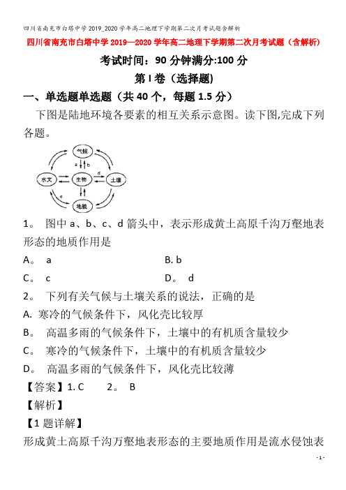 南充市白塔中学高二地理下学期第二次月考试题含解析