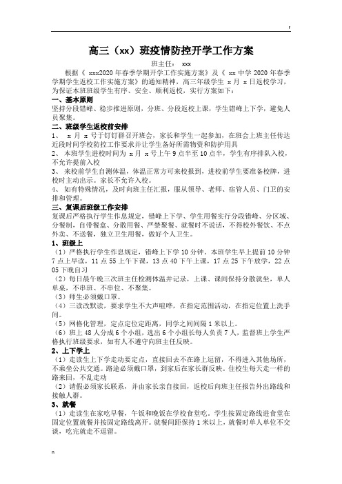 中学初三高三疫情防控班主任开学工作方案