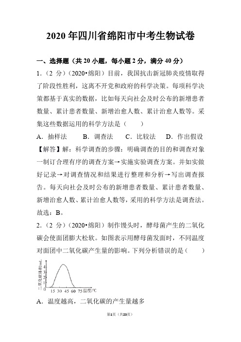 2020年四川省绵阳市中考生物试卷【参考答案与试题详细解析】