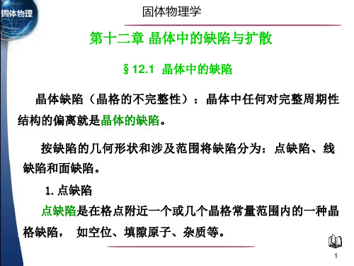 固体物理学§12 晶体中的缺陷与扩散 (1)