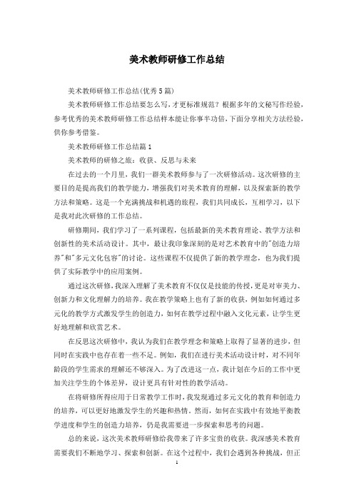 美术教师研修工作总结