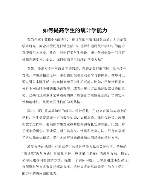 如何提高学生的统计学能力