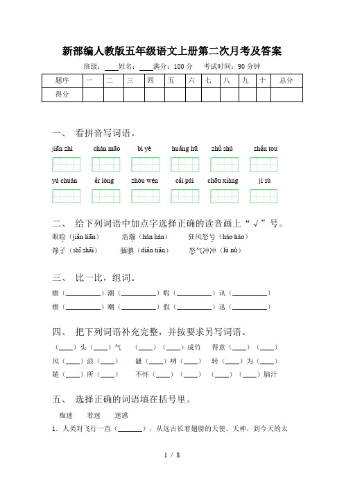 新部编人教版五年级语文上册第二次月考及答案