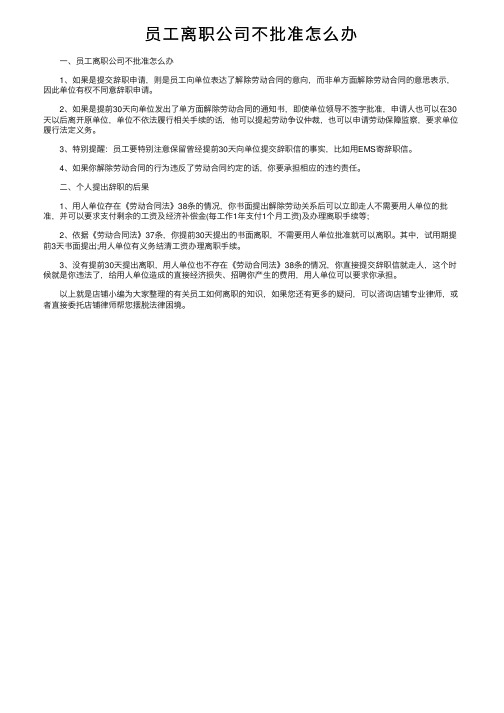 员工离职公司不批准怎么办