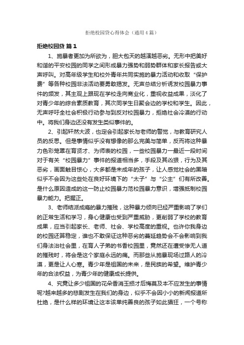 拒绝校园贷心得体会（通用4篇）