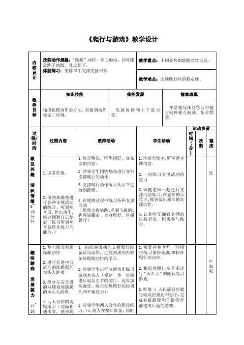 爬行与游戏 (教案)-2021-2022学年体育二年级上册-人教版