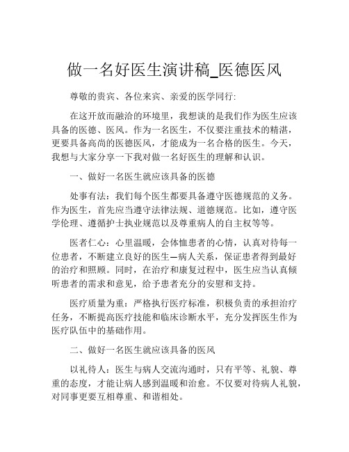 做一名好医生演讲稿_医德医风