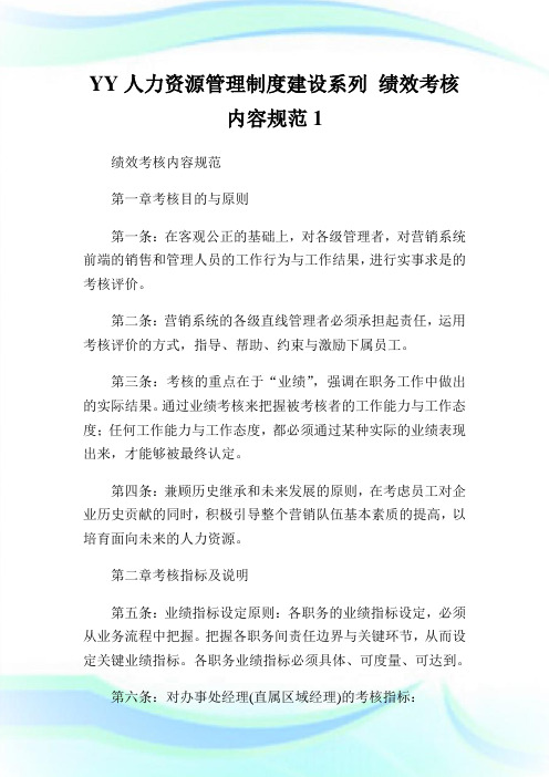 YY人力资源管理制度建设系列绩效考核内容规范1.doc