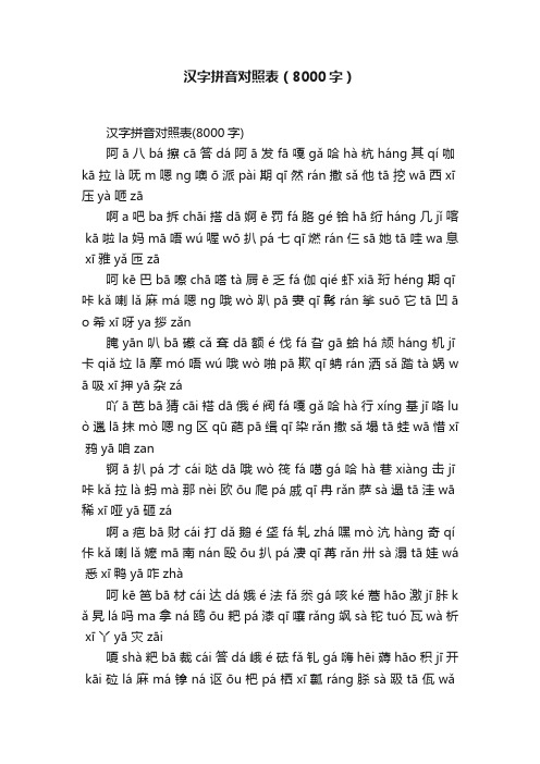 汉字拼音对照表（8000字）