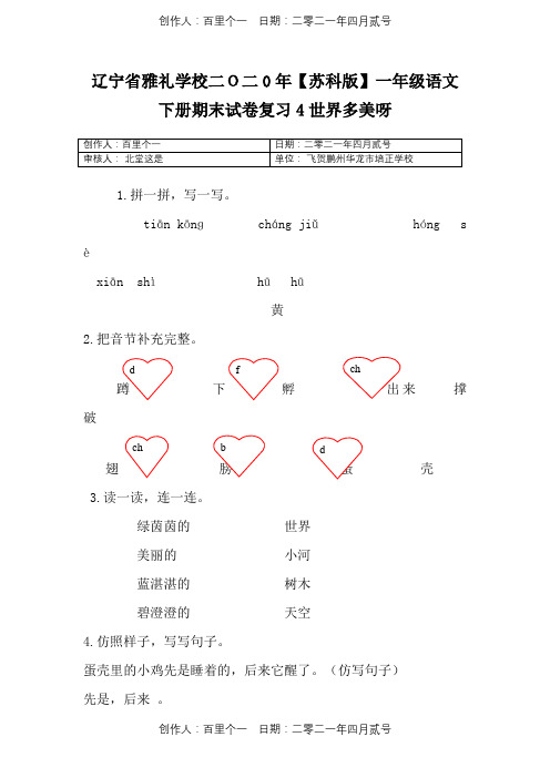 辽宁省雅礼学校二O二0年〖苏科版〗一年级语文下春季第二学期：第4课《世界多美呀》同步练习含答案