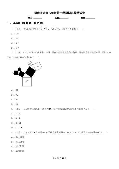 福建省龙岩八年级第一学期期末数学试卷