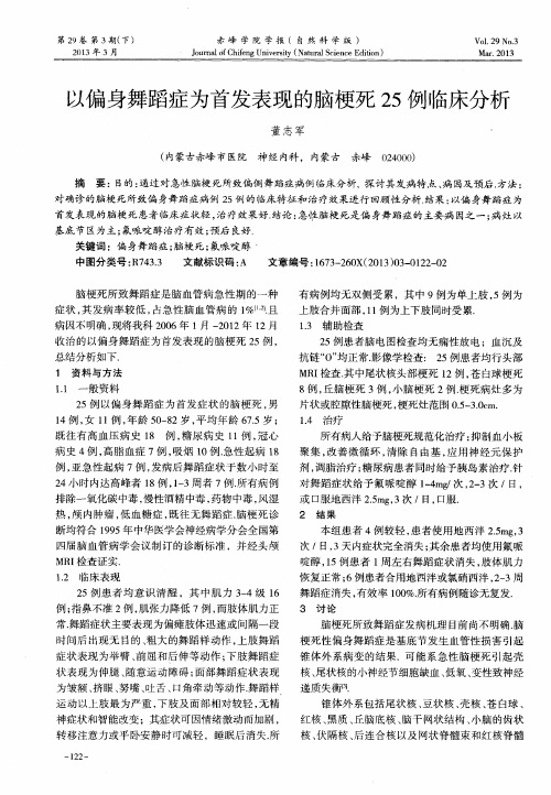 以偏身舞蹈症为首发表现的脑梗死25例临床分析