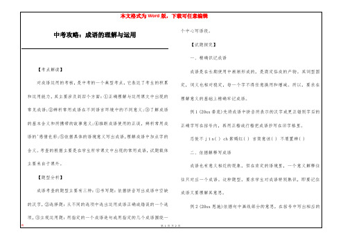 中考攻略：成语的理解与运用