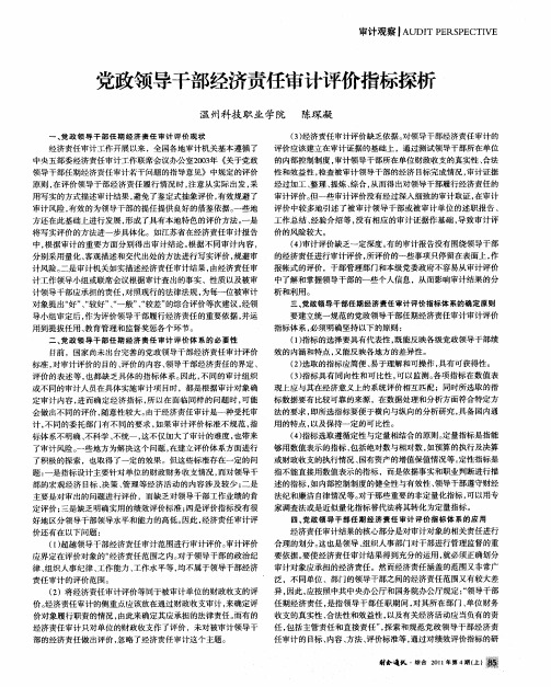 党政领导干部经济责任审计评价指标探析