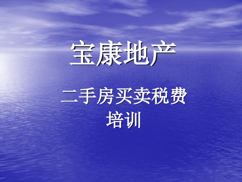 上海二手房税费.ppt