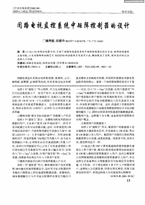 闭路电视监控系统中矩阵控制器的设计