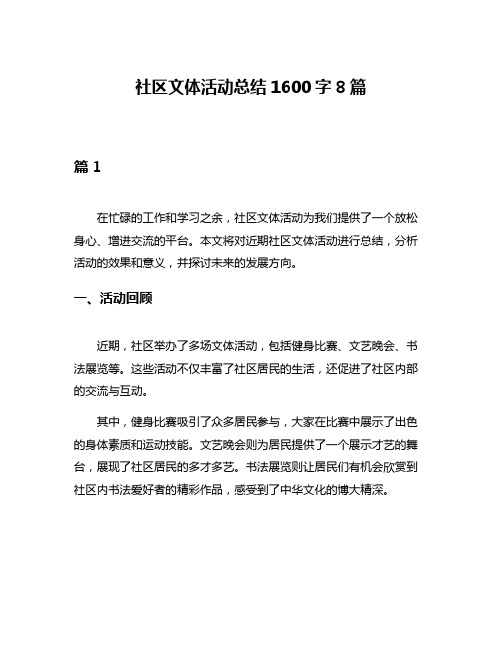 社区文体活动总结1600字8篇