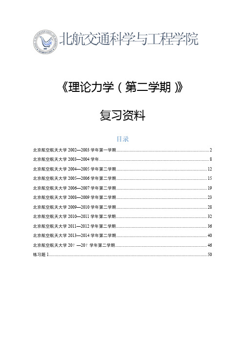 北航《理论力学(第二学期)》考题整理