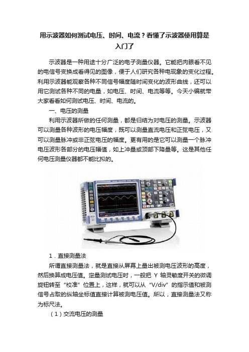 用示波器如何测试电压、时间、电流？看懂了示波器使用算是入门了