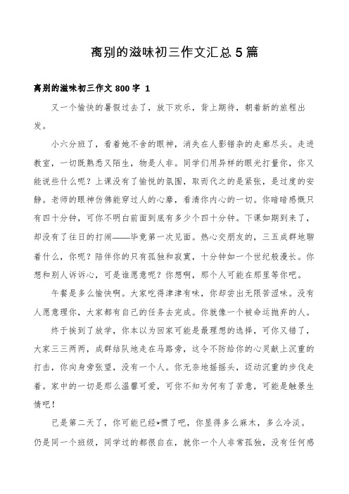 离别的滋味初三作文汇总5篇