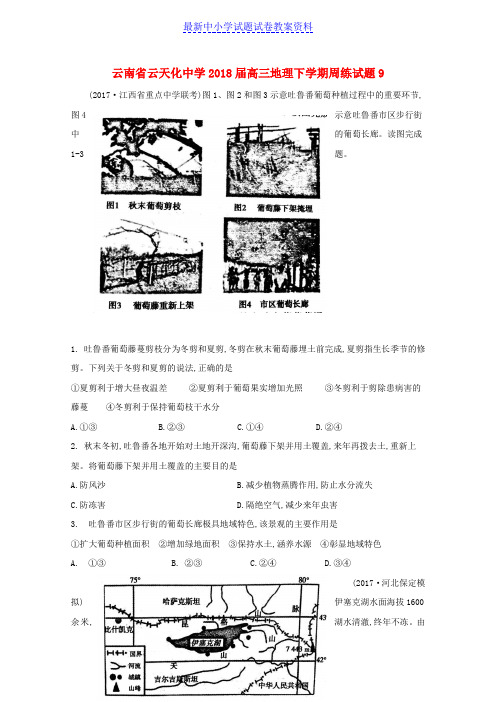 精品云南省高三地理下学期周练试题9