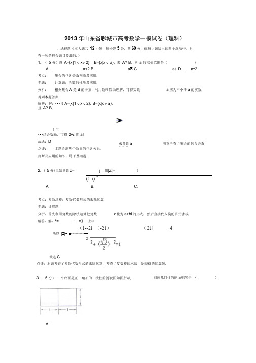 山东聊城2013高考一模-数学(理)(解析版)