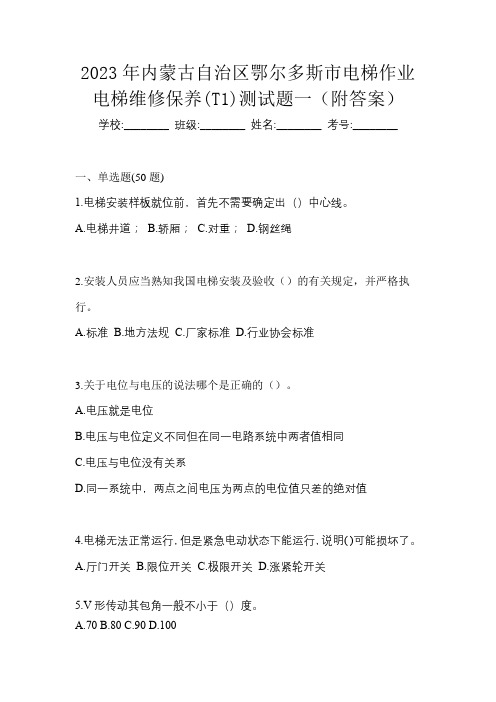 2023年内蒙古自治区鄂尔多斯市电梯作业电梯维修保养(T1)测试题一(附答案)