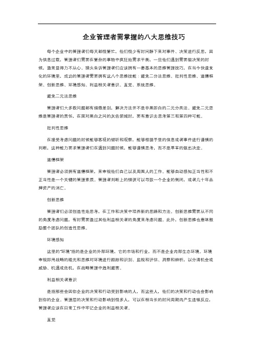 企业管理者需掌握的八大思维技巧