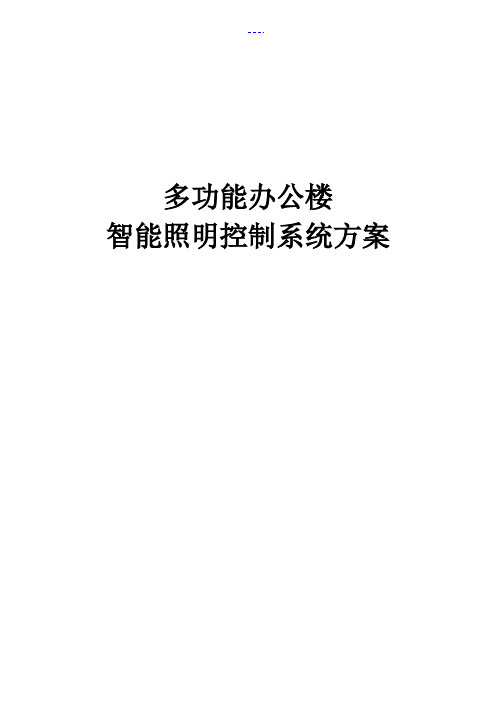 多功能写字楼智能化照明控制系统设计方案