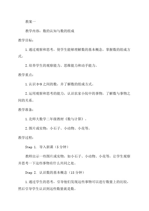 北师大数学二年级农家小院教案