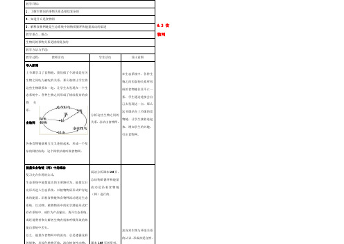 中学七年级生物上册(6.2 食物网)教案 (新版)苏科版 教案