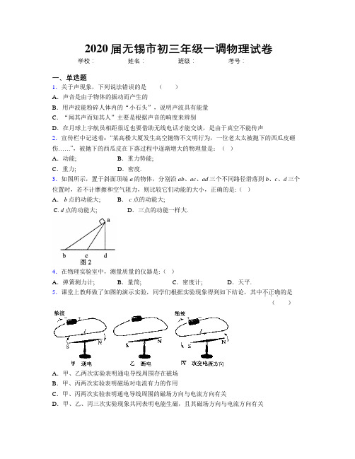 2020届无锡市初三年级一调物理试卷