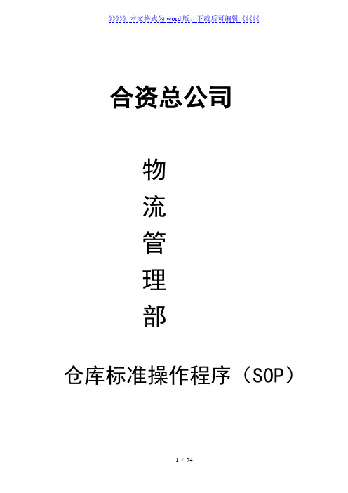 仓库标准操作程序(SOP),完整正规的仓库管理工作制度