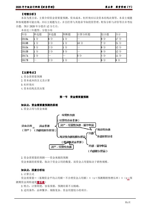 2020年中级会计师《财务管理》知识点精讲讲义第五章 筹资管理(下)