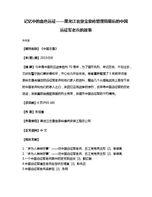 记忆中的血色远征——黑龙江农垦宝泉岭管理局最后的中国远征军老兵的故事