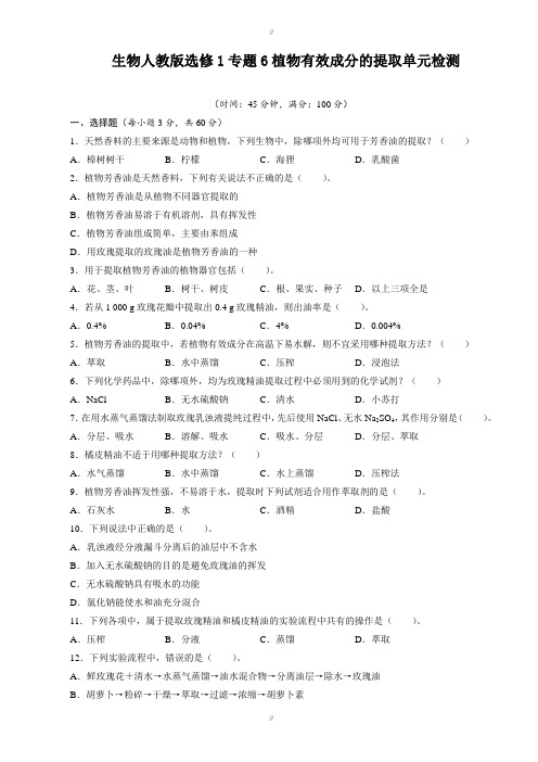 2019-2020学年人教版生物高二选修1单元检测：专题6植物有效成分的提取_2_word版含解析(已审阅)