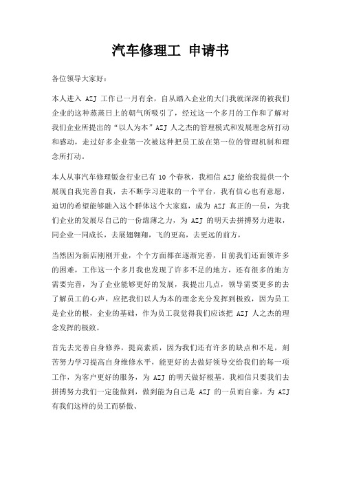 汽车修理工 申请书三篇