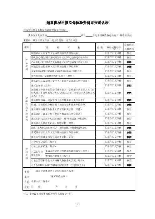 起重机械申报监督检验资料审查确认表